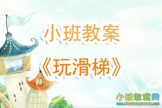 幼儿园小班教案《玩滑梯》含反思 