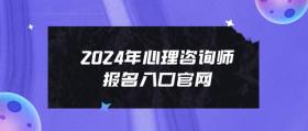 2024年心理咨询师报名入口官网是哪个？报名何时截止？ 