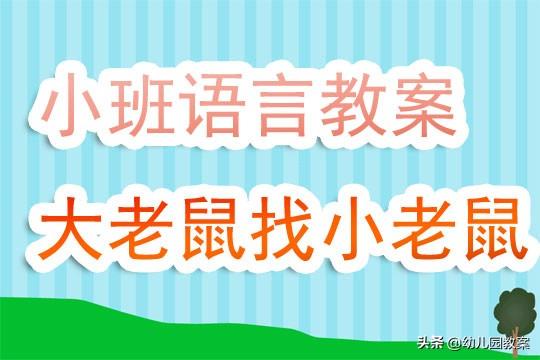 幼儿园小班语言公开课教案《大老鼠找小老鼠》含反思 